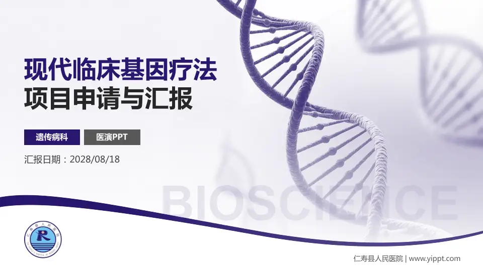 仁寿县人民医院项目申请与汇报PPT模板16:9格式PPT封面效果预览图