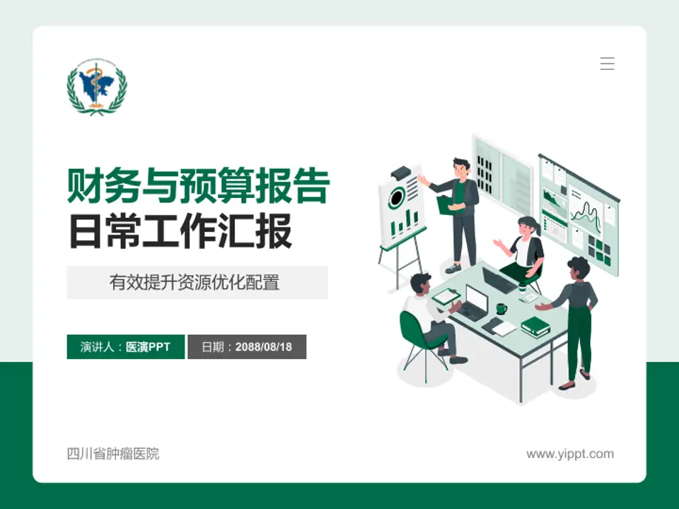 四川省肿瘤医院财务与预算报告PPT模板4:3格式PPT封面效果预览图