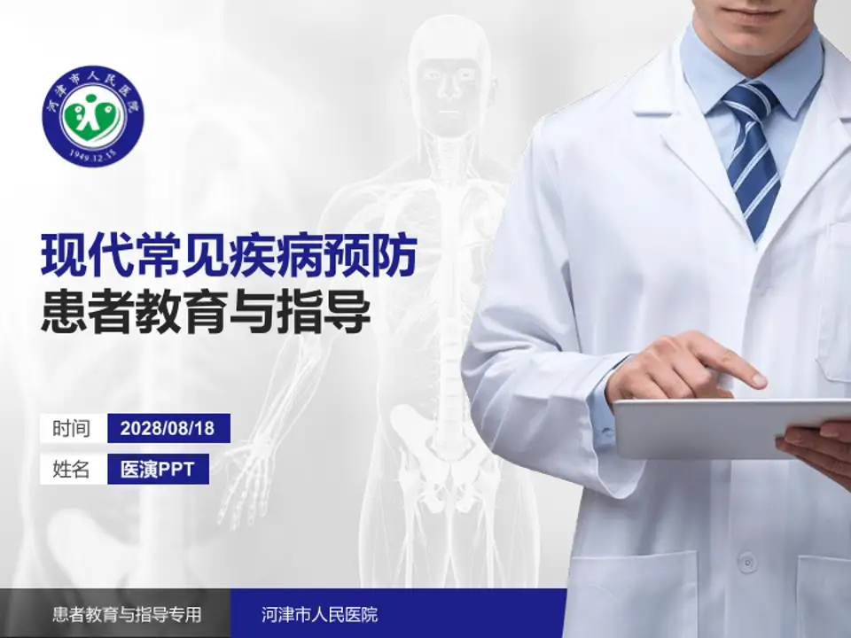河津市人民医院患者教育与指导PPT模板4:3格式PPT封面效果预览图