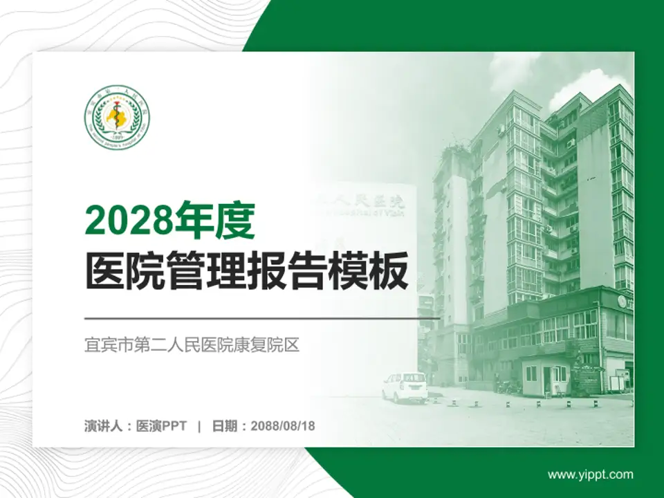 宜宾市第二人民医院康复院区医院管理报告PPT模板4:3格式PPT封面效果预览图