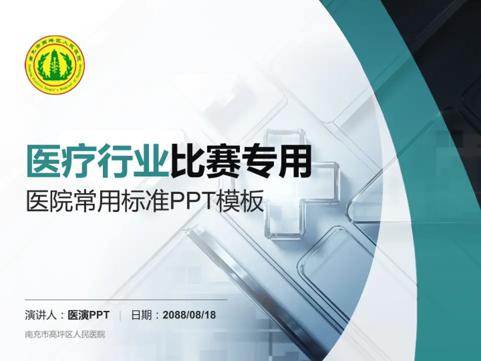 南充市高坪区人民医院医疗行业比赛专用PPT模板4:3格式PPT封面效果预览图