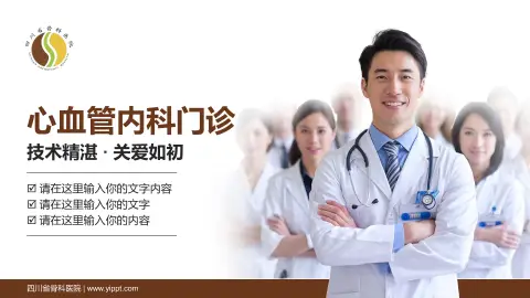 四川省骨科医院科室介绍与推广PPT模板