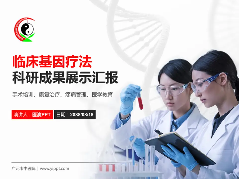 广元市中医院科研成果展示PPT模板4:3格式PPT封面效果预览图