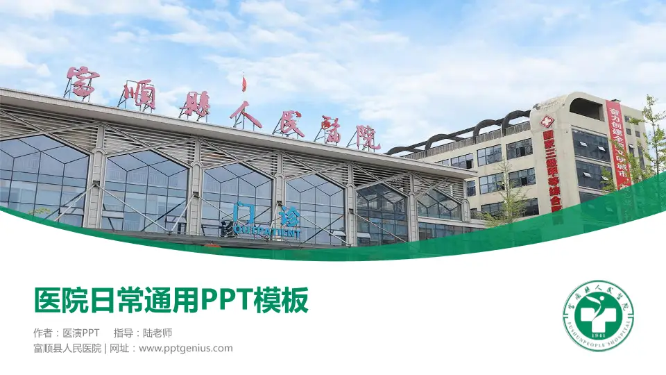 富顺县人民医院医院简介/日常通用PPT模板16:9格式PPT封面效果预览图