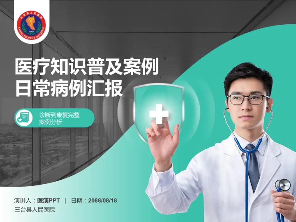 三台县人民医院医疗知识普及PPT模板4:3格式PPT封面效果预览图
