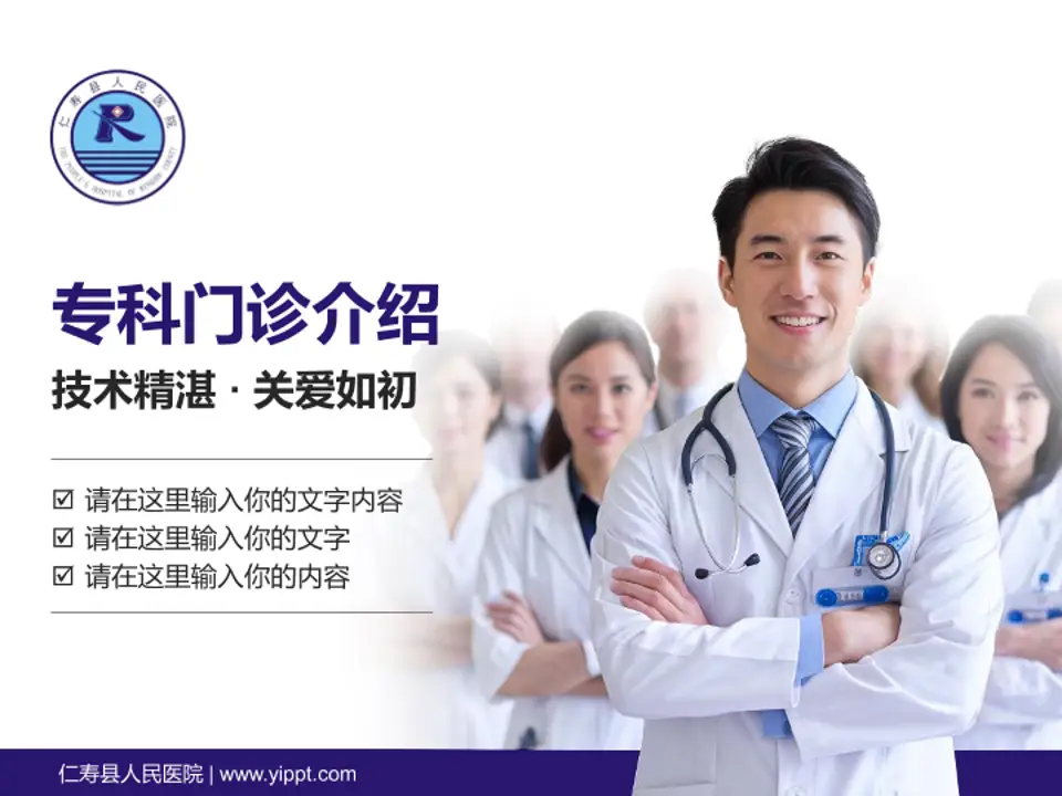 仁寿县人民医院科室介绍与推广PPT模板4:3格式PPT封面效果预览图
