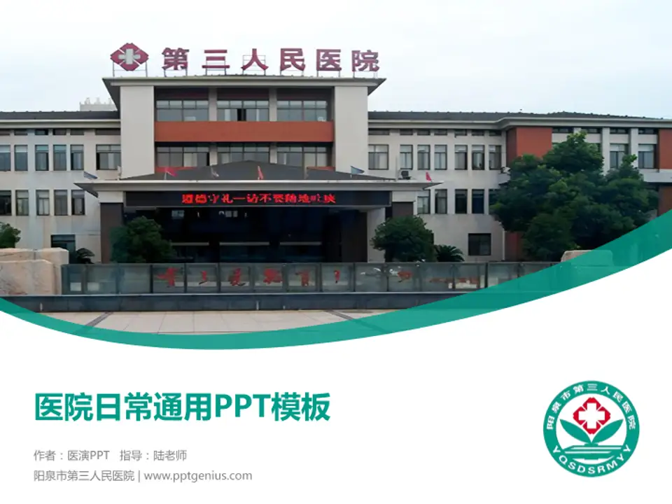 阳泉市第三人民医院医院简介/日常通用PPT模板4:3格式PPT封面效果预览图
