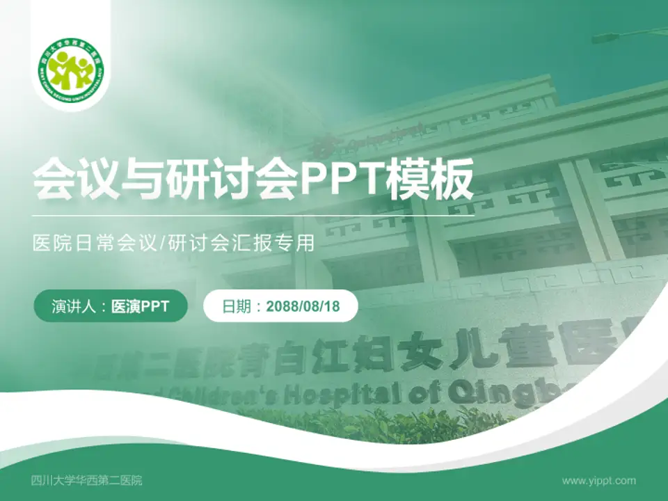 四川大学华西第二医院会议与研讨会PPT模板4:3格式PPT封面效果预览图