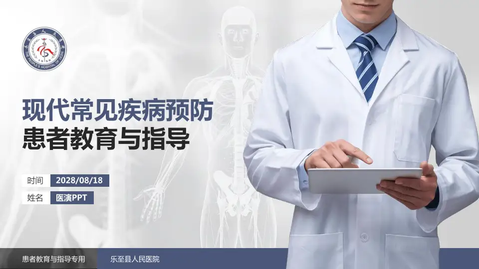 乐至县人民医院患者教育与指导PPT模板16:9格式PPT封面效果预览图