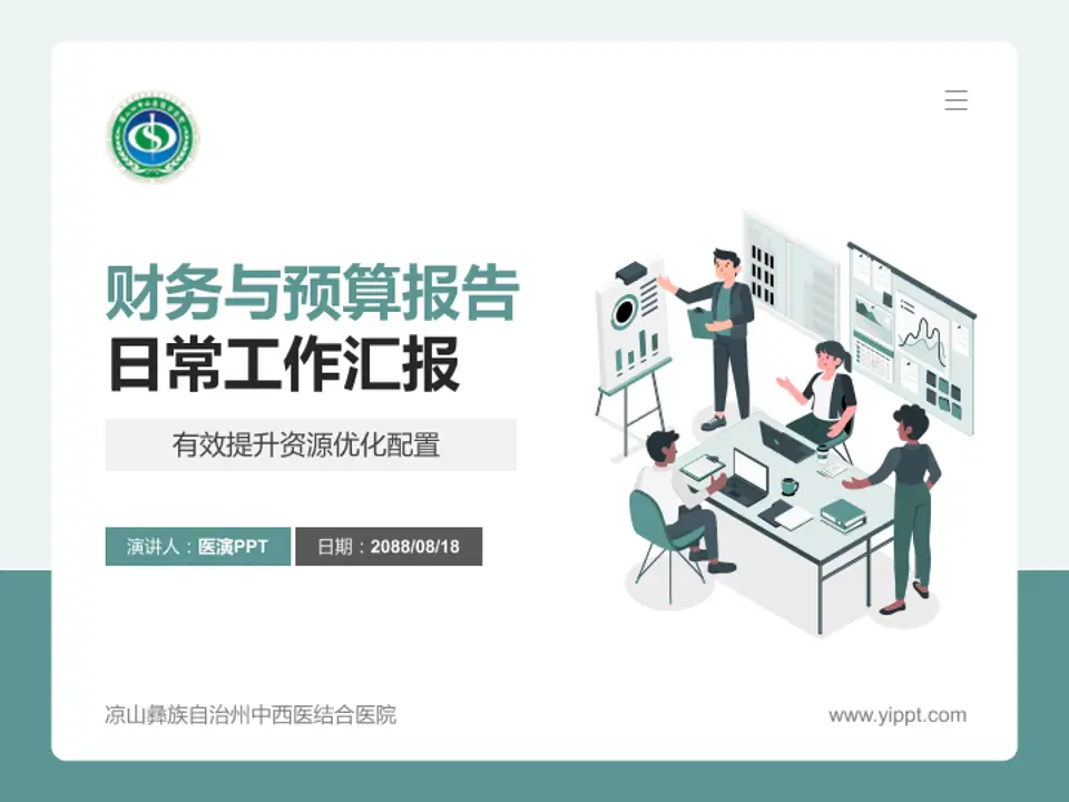 凉山彝族自治州中西医结合医院财务与预算报告PPT模板4:3格式PPT封面效果预览图