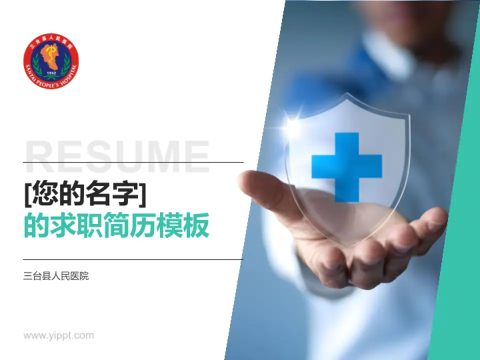 三台县人民医院个人求职应聘简历PPT模板4:3格式PPT封面效果预览图