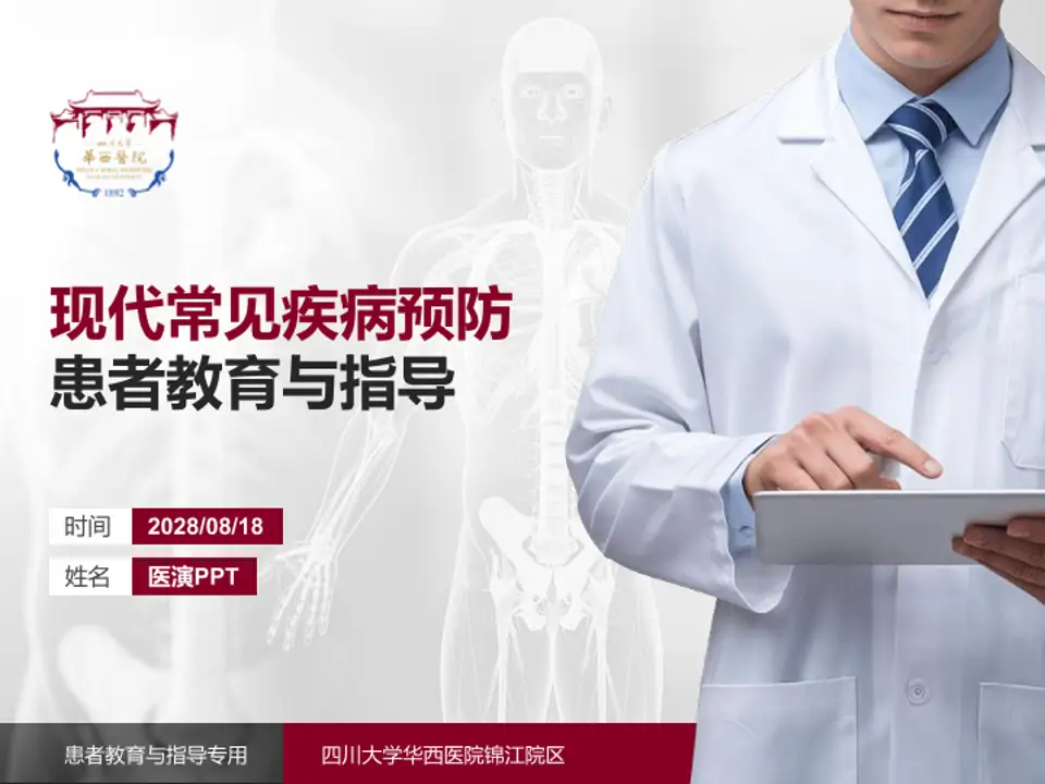 四川大学华西医院锦江院区患者教育与指导PPT模板4:3格式PPT封面效果预览图