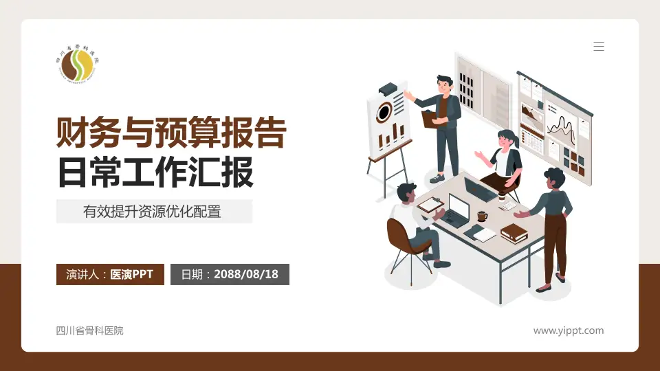 四川省骨科医院财务与预算报告PPT模板16:9格式PPT封面效果预览图