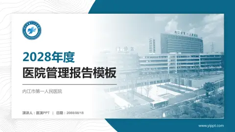 内江市第一人民医院医院管理报告PPT模板