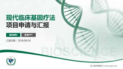 四川省肿瘤医院项目申请与汇报PPT模板