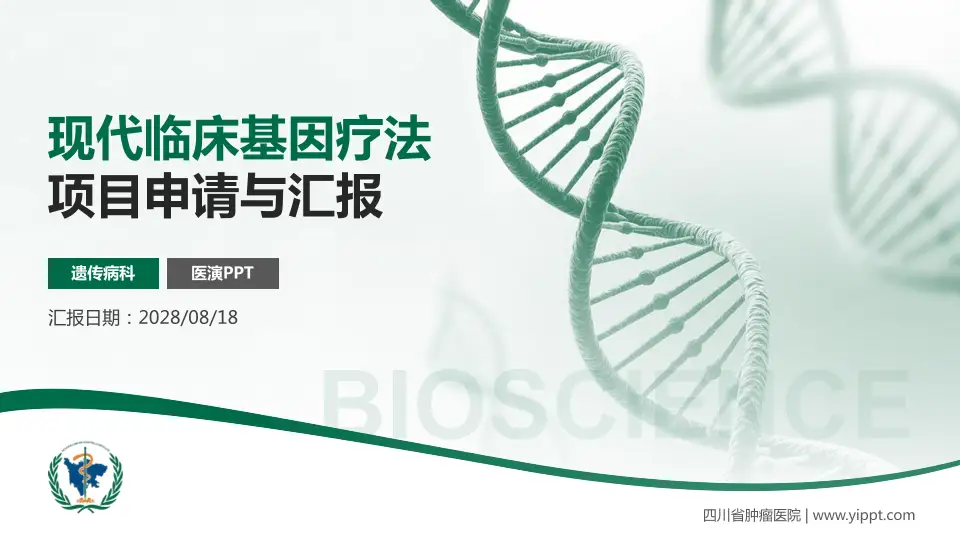 四川省肿瘤医院项目申请与汇报PPT模板16:9格式PPT封面效果预览图