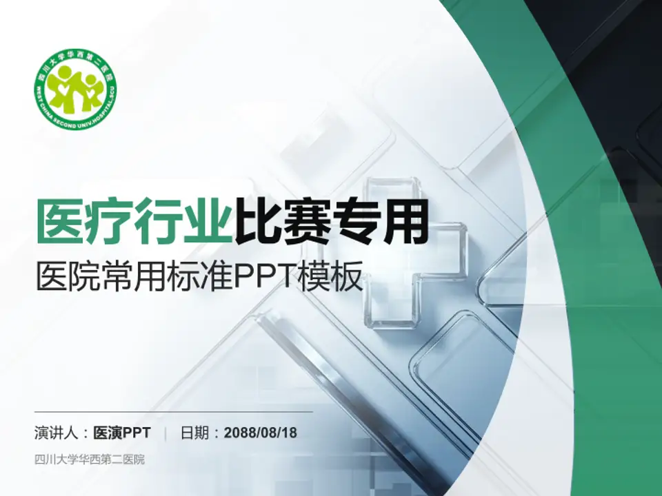 四川大学华西第二医院医疗行业比赛专用PPT模板4:3格式PPT封面效果预览图