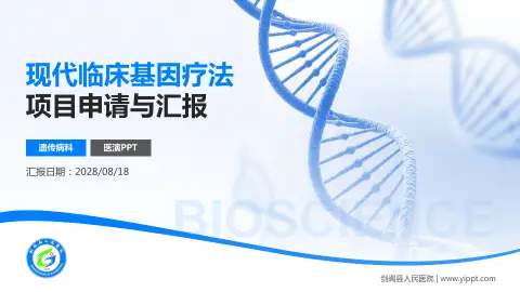 剑阁县人民医院项目申请与汇报PPT模板