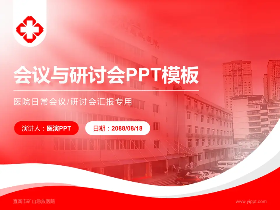 宜宾市矿山急救医院会议与研讨会PPT模板4:3格式PPT封面效果预览图