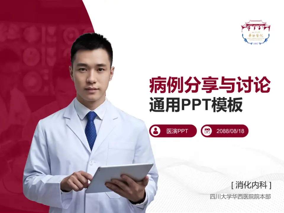 四川大学华西医院院本部病例分享与讨论PPT模板4:3格式PPT封面效果预览图