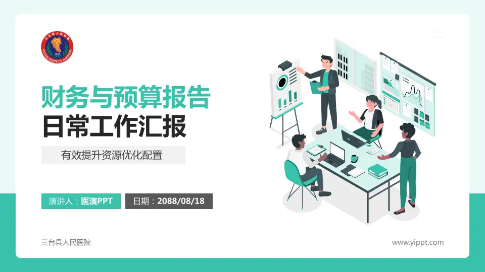 三台县人民医院财务与预算报告PPT模板16:9格式PPT封面效果预览图