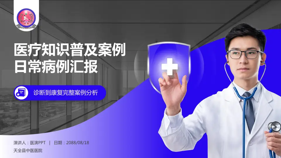 天全县中医医院医疗知识普及PPT模板16:9格式PPT封面效果预览图