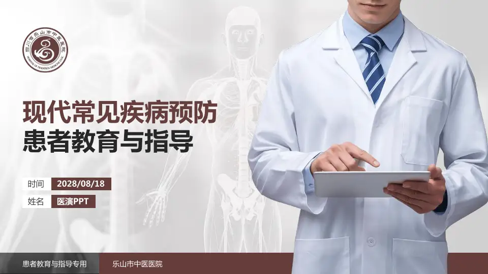 乐山市中医医院患者教育与指导PPT模板16:9格式PPT封面效果预览图