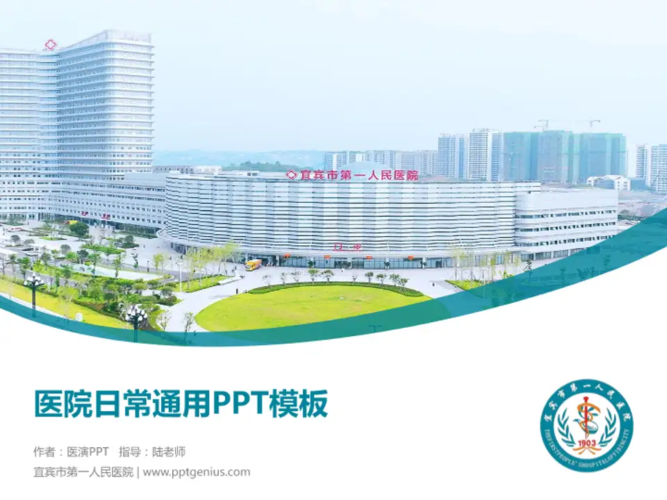 宜宾市第一人民医院医院简介/日常通用PPT模板4:3格式PPT封面效果预览图