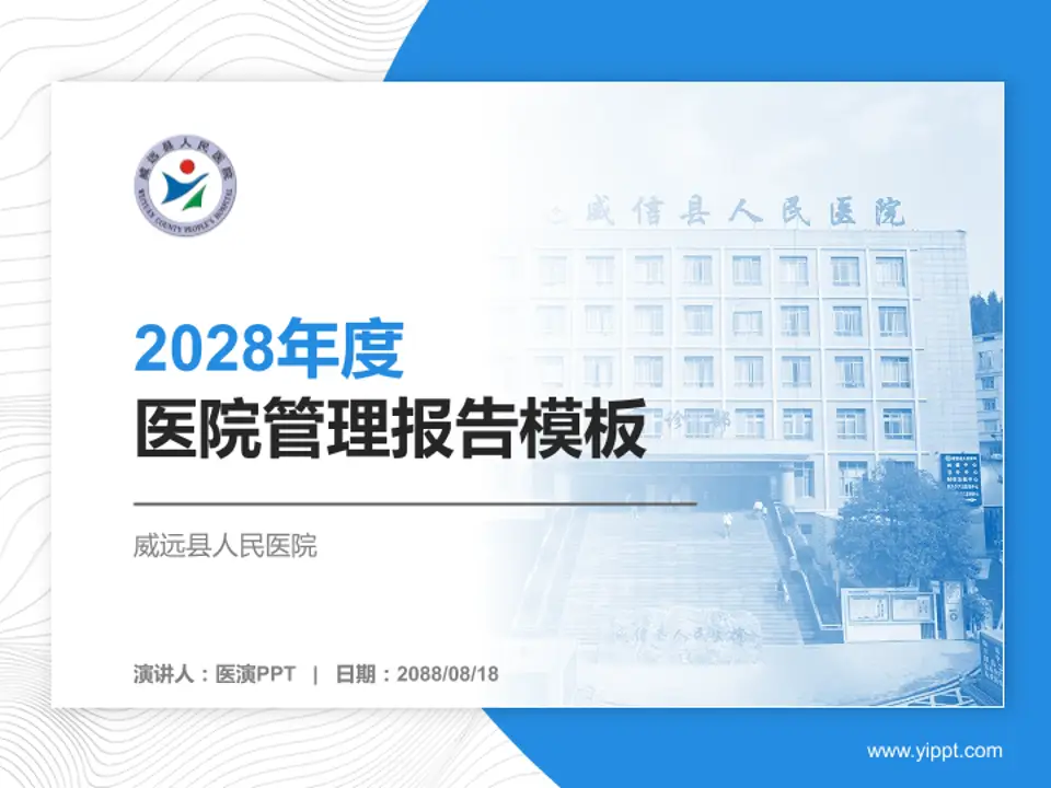威远县人民医院医院管理报告PPT模板4:3格式PPT封面效果预览图