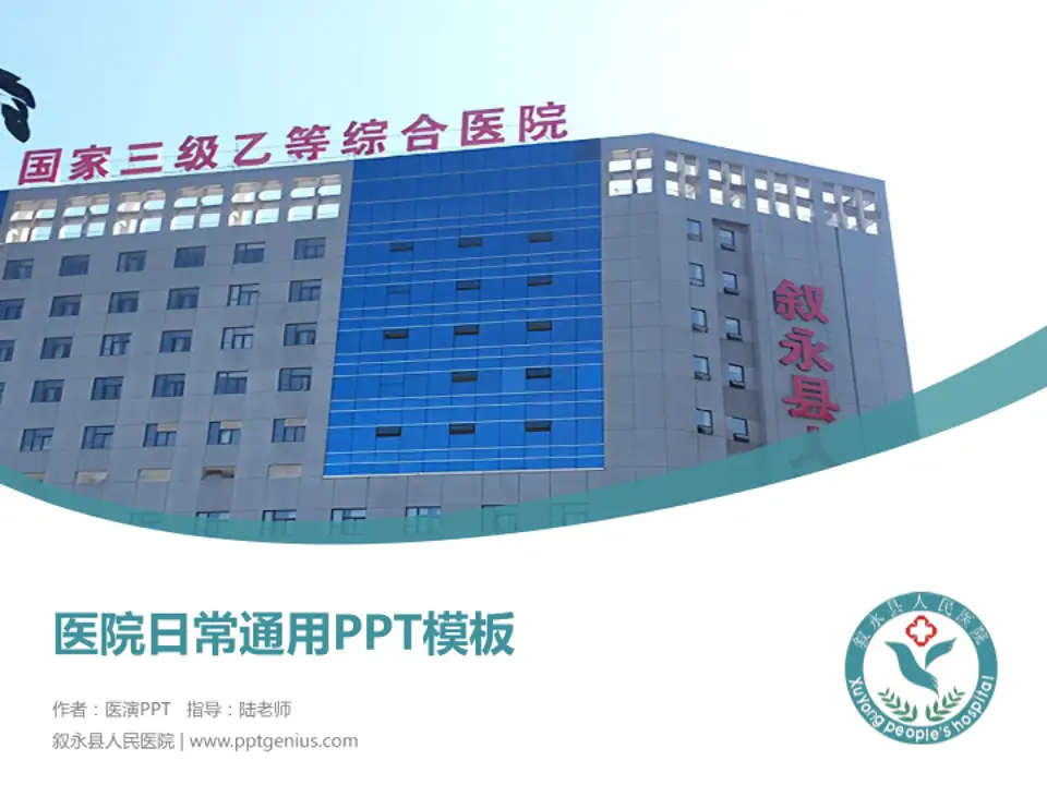 叙永县人民医院医院简介/日常通用PPT模板4:3格式PPT封面效果预览图