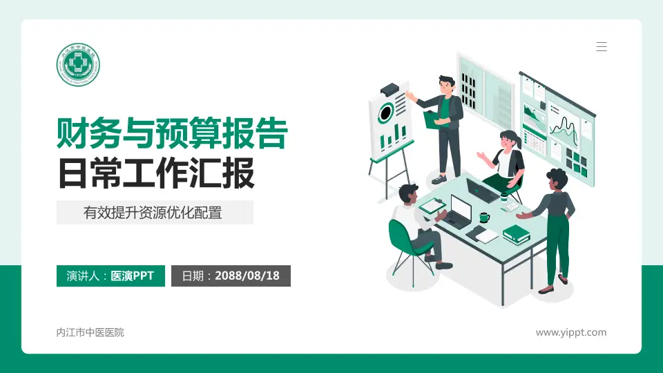内江市中医医院财务与预算报告PPT模板16:9格式PPT封面效果预览图