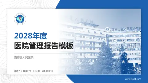 南部县人民医院医院管理报告PPT模板