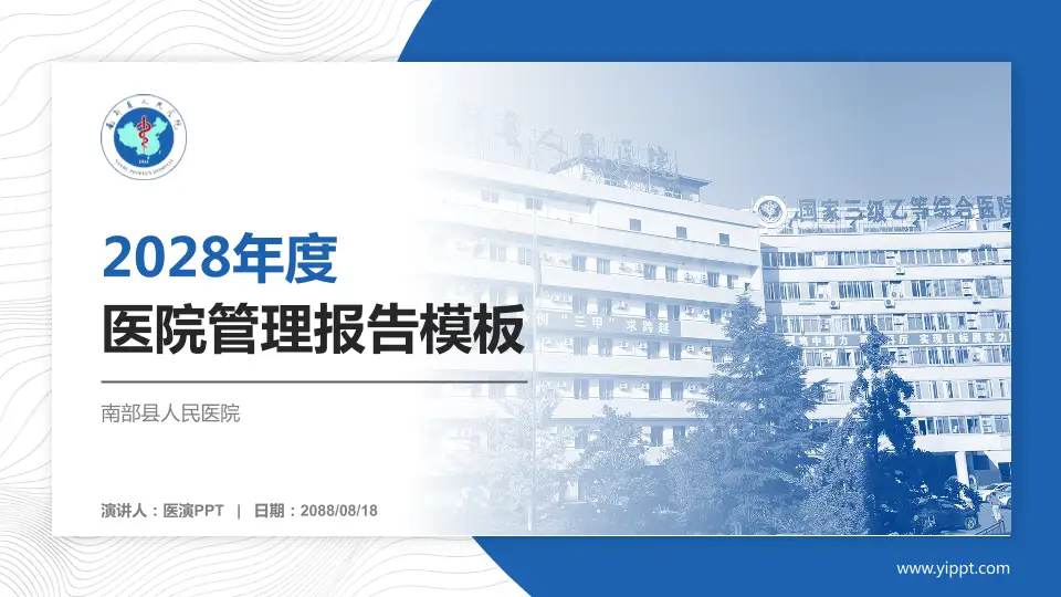 南部县人民医院医院管理报告PPT模板16:9格式PPT封面效果预览图