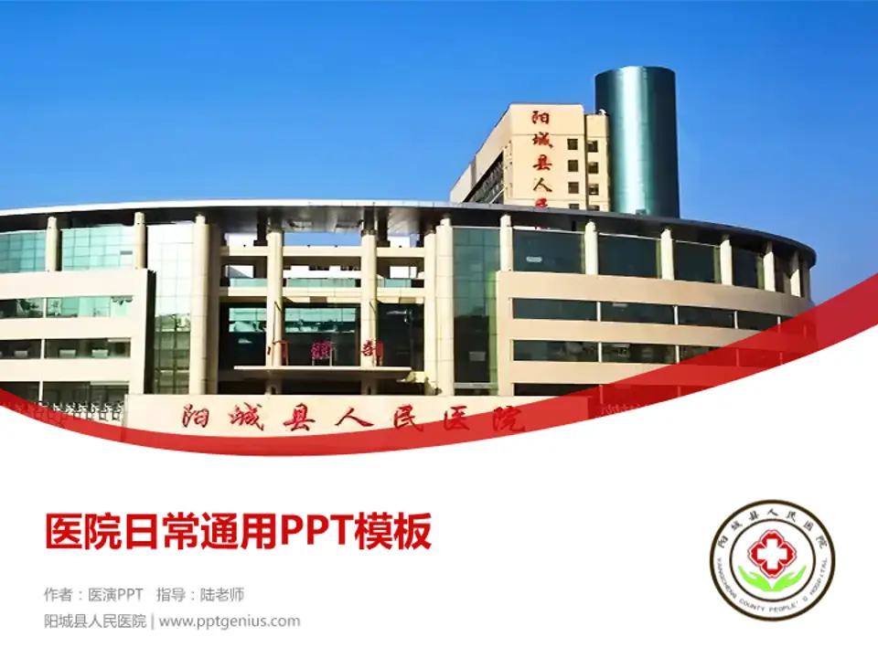 阳城县人民医院医院简介/日常通用PPT模板4:3格式PPT封面效果预览图