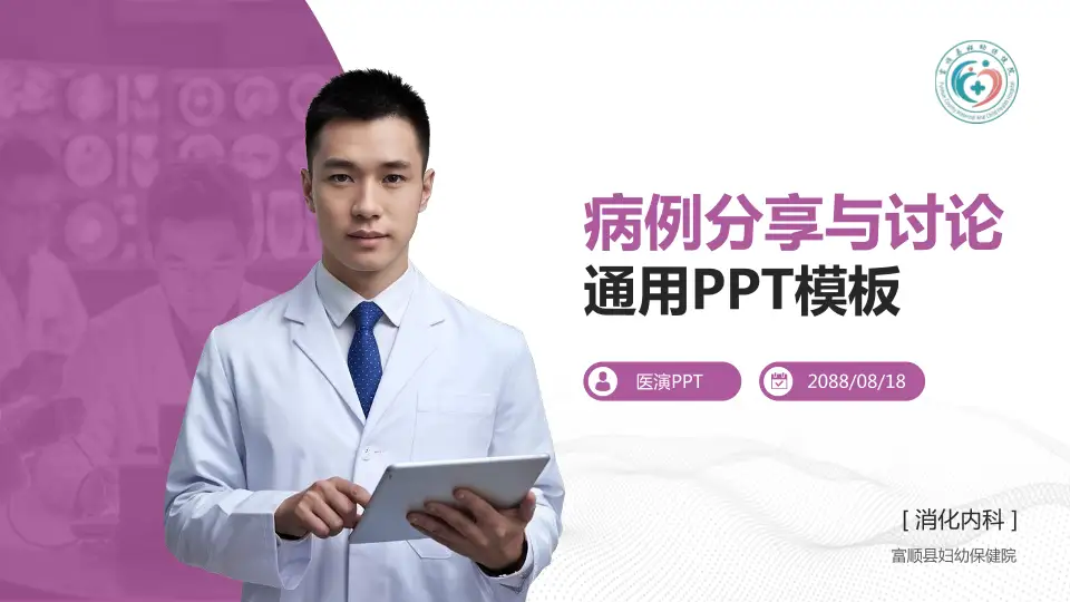 富顺县妇幼保健院病例分享与讨论PPT模板16:9格式PPT封面效果预览图