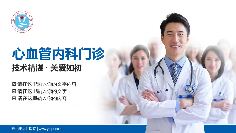 乐山市人民医院科室介绍与推广PPT模板16:9格式PPT封面效果预览图