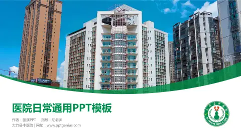 大竹县中医院医院简介/日常通用PPT模板