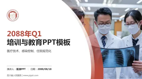 四川省人民医院培训与教育PPT模板