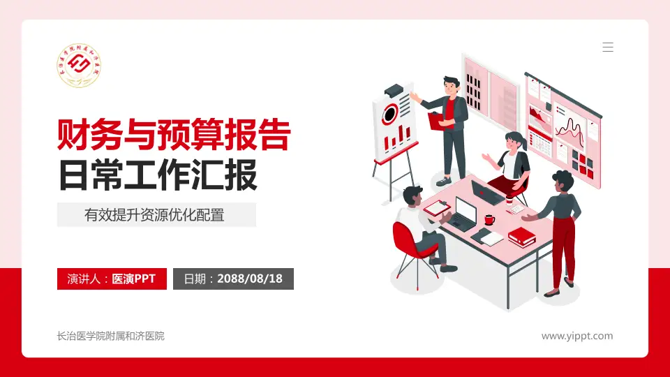 长治医学院附属和济医院财务与预算报告PPT模板16:9格式PPT封面效果预览图