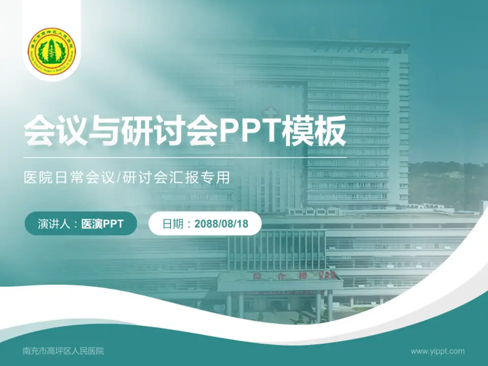 南充市高坪区人民医院会议与研讨会PPT模板4:3格式PPT封面效果预览图