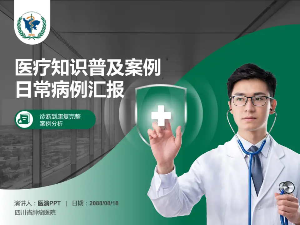 四川省肿瘤医院医疗知识普及PPT模板4:3格式PPT封面效果预览图