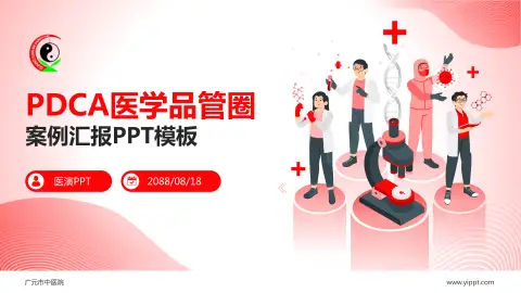 广元市中医院品管圈PDCA演示专用PPT模板