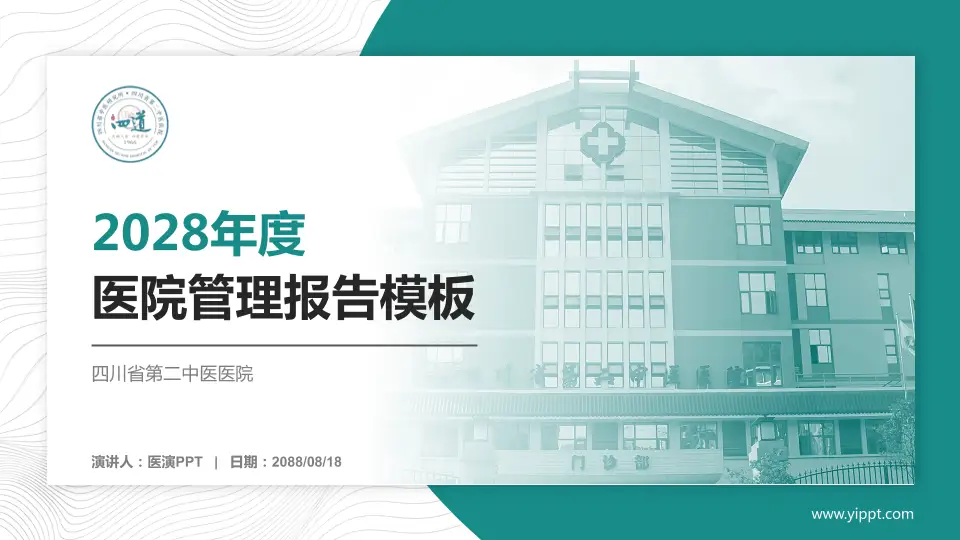 四川省第二中医医院医院管理报告PPT模板16:9格式PPT封面效果预览图