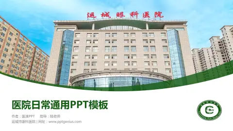 运城市眼科医院医院简介/日常通用PPT模板