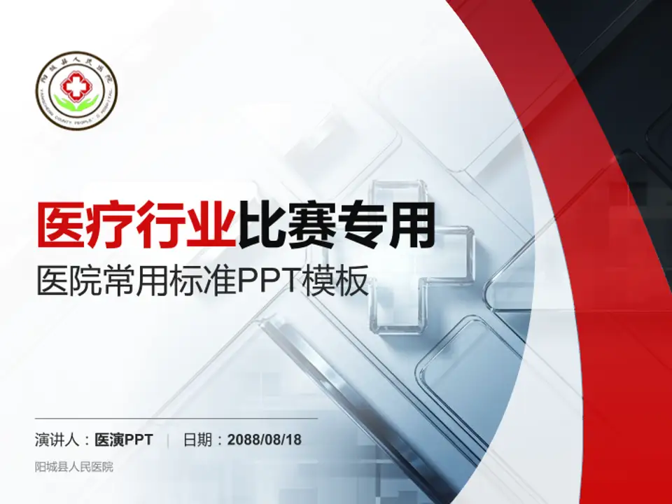 阳城县人民医院医疗行业比赛专用PPT模板4:3格式PPT封面效果预览图