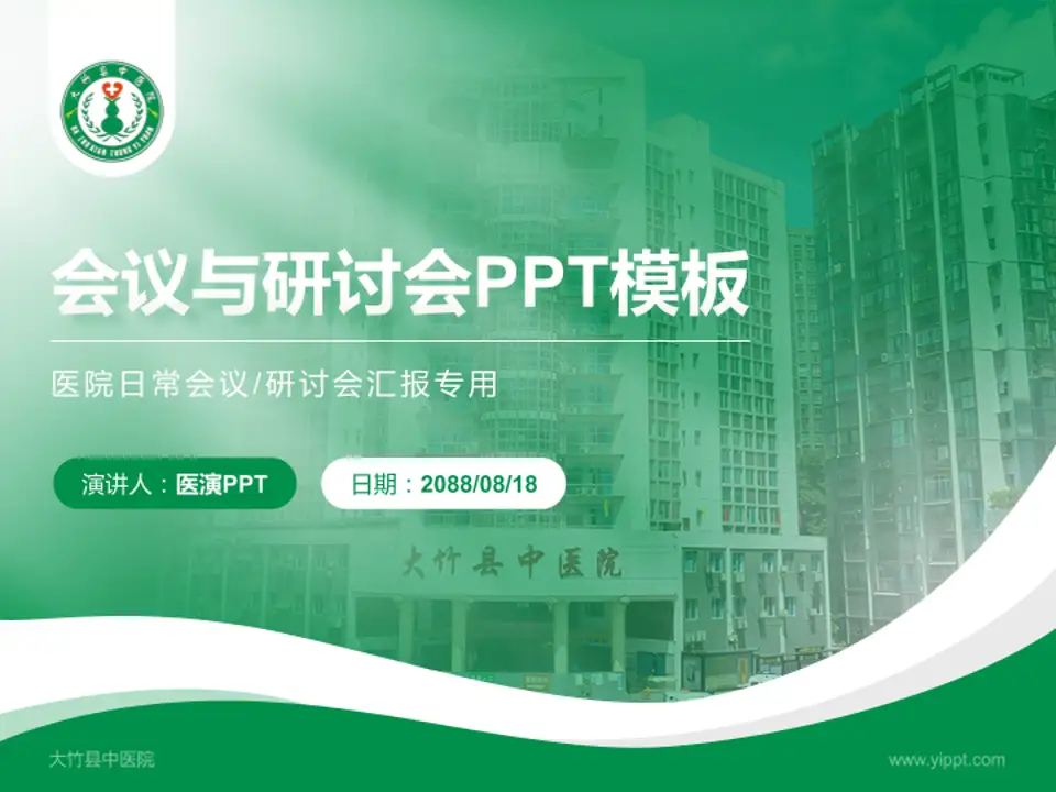大竹县中医院会议与研讨会PPT模板4:3格式PPT封面效果预览图