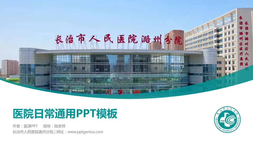 长治市人民医院潞州分院医院简介/日常通用PPT模板16:9格式PPT封面效果预览图