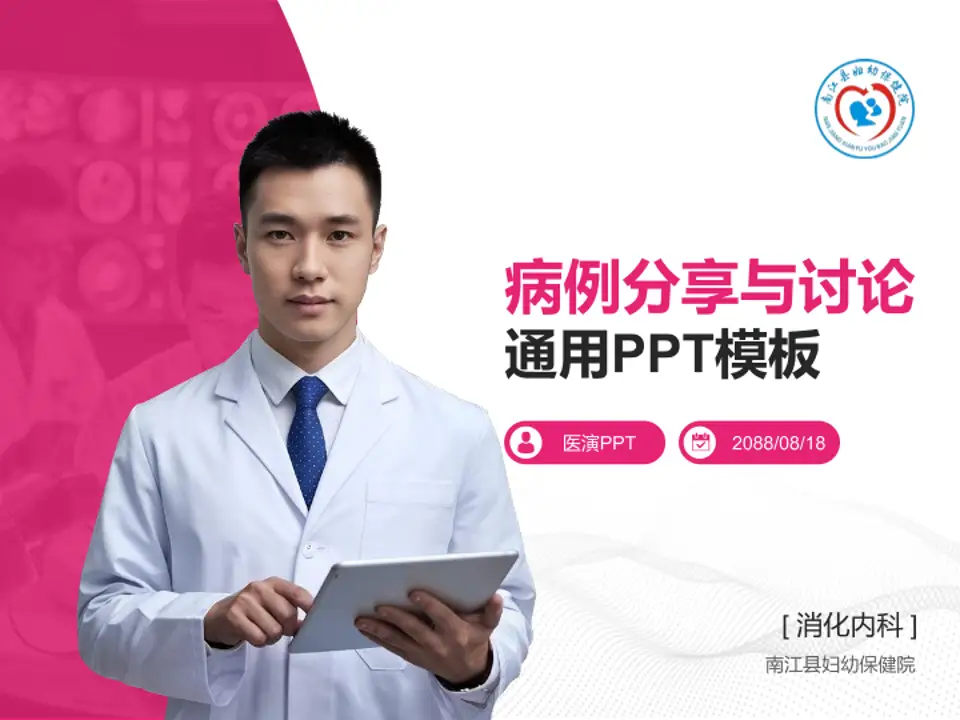 南江县妇幼保健院病例分享与讨论PPT模板4:3格式PPT封面效果预览图