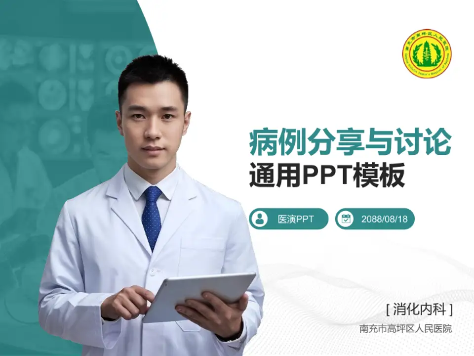 南充市高坪区人民医院病例分享与讨论PPT模板4:3格式PPT封面效果预览图