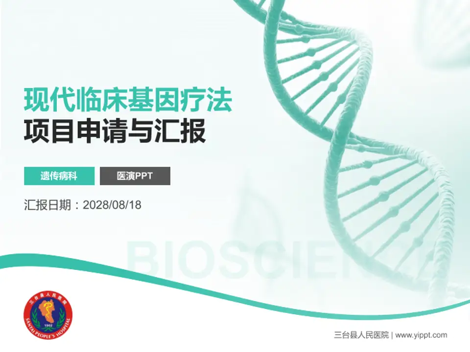三台县人民医院项目申请与汇报PPT模板4:3格式PPT封面效果预览图